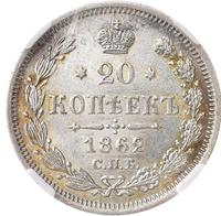 20 копеек 1862 года СПБ МИ