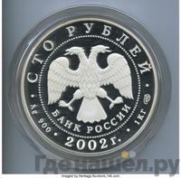100 рублей 2002 года СПМД