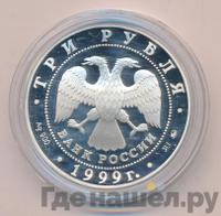 3 рубля 1999 года ММД
