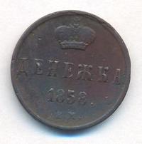 Денежка 1858 года