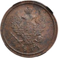 2 копейки 1811 года