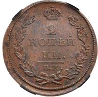 2 копейки 1811 года