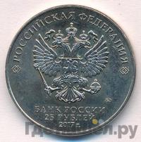 25 рублей 2017 года ММД