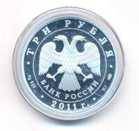3 рубля 2011 года СПМД