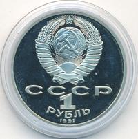 1 рубль 1991 года  Лебедев
