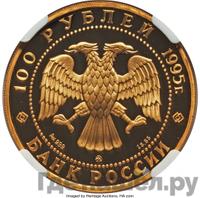 100 рублей 1995 года ММД Золото