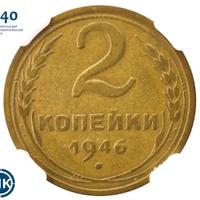 2 копейки 1946 года