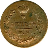 Деньга 1814 года