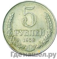 5 рублей 1958 года