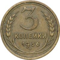 3 копейки 1936 года