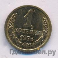 1 копейка 1975 года