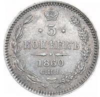 5 копеек 1860 года
