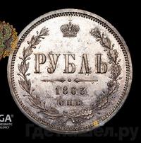 1 рубль 1863 года СПБ АБ