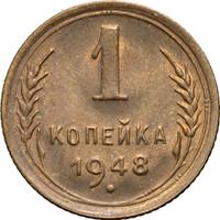 1 копейка 1948 года