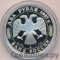 2 рубля 1997 года ЛМД