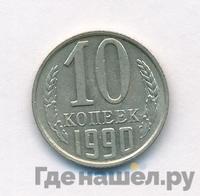 10 копеек 1990 года