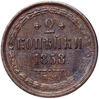 2 копейки 1858 года