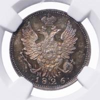 20 копеек 1826 года