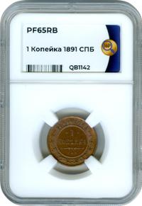 1 копейка 1891 года СПБ