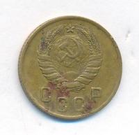 2 копейки 1946 года