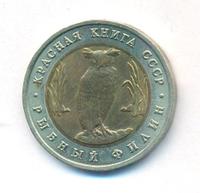 5 рублей 1991 года