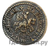 1 копейка 1704 года