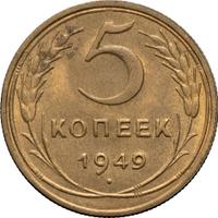 5 копеек 1949 года