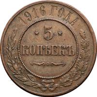 5 копеек 1916 года