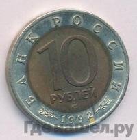10 рублей 1992 года ЛМД Красная книга