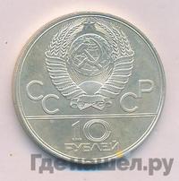 10 рублей 1978 года  Прыжки с шестом