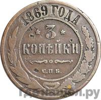 3 копейки 1869 года