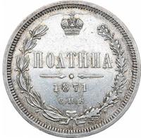 Полтина 1871 года СПБ НI