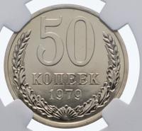 50 копеек 1979 года