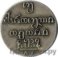 Двойной абаз 1827 года АТ Для Грузии