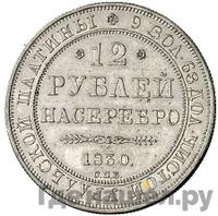 12 рублей 1830 года СПБ