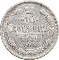 10 копеек 1901 года