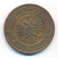 5 копеек 1876 года
