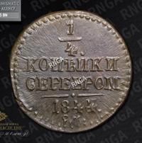 1/4 копейки 1844 года
