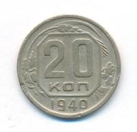 20 копеек 1940 года