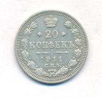 20 копеек 1911 года