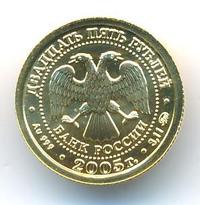 25 рублей 2005 года ММД