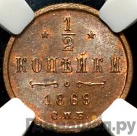 1/2 копейки 1869 года