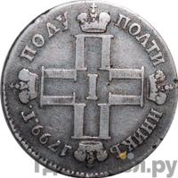 Полуполтинник 1799 года