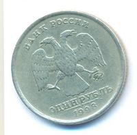 1 рубль 1998 года