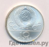 10 рублей 1978 года  Гребля