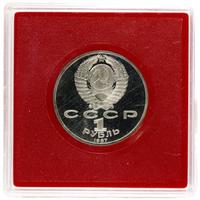 1 рубль 1987 года