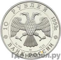 10 рублей 1993 года ЛМД