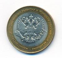 10 рублей 2002 года СПМД