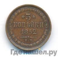 3 копейки 1852 года