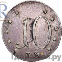 10 копеек 1787 года ТМ Таврические
